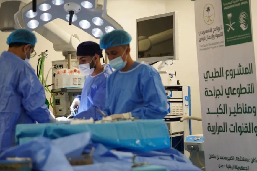 مركز الملك سلمان للإغاثة ينفذ المشروع الطبي التطوعي لجراحة ومناظير الكبد والقنوات المرارية في عدن