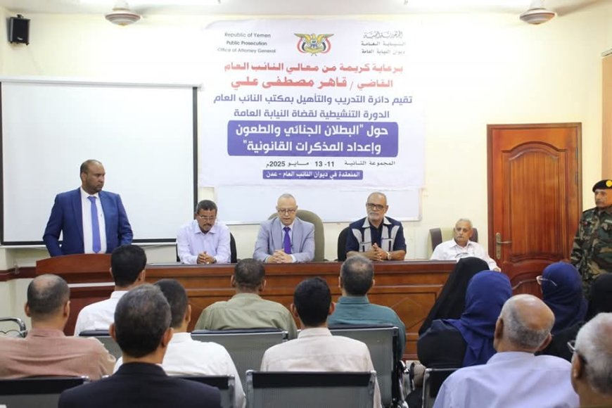 بحضور المحامي العام الأول للجمهورية ...اختتام الدورة التنشيطية الثانية لقضاة النيابة العامة بعدن حول البطلان الجنائي وحالات الانعدام وإعداد المذكرات القانونية