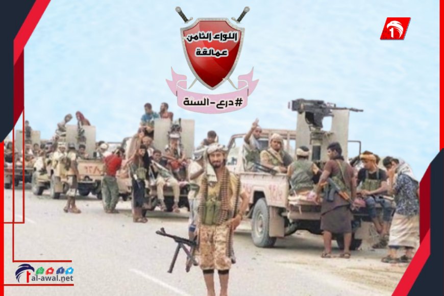 اللواء الثامن عمالقة ينفي مستنكرًا علاقته بمطلوب أمني وبأي اشتباكات في أبين