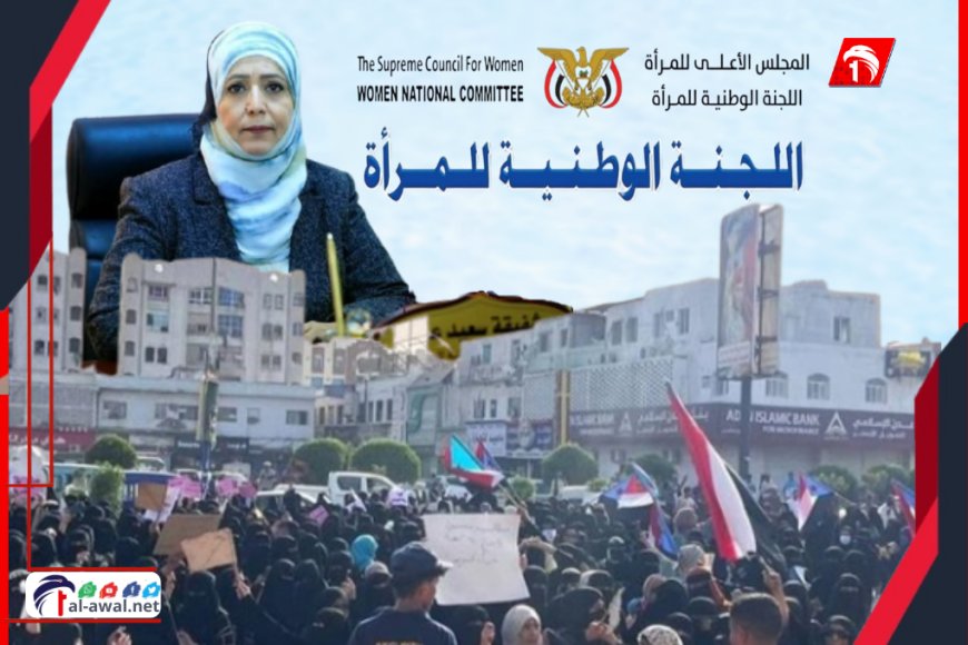 بسبب مشاركتها في (وقفة نساء عدن).. تشويه وشتم لرئيسة اللجنة الوطنية للمرأة واللجنة تصدربيانًا