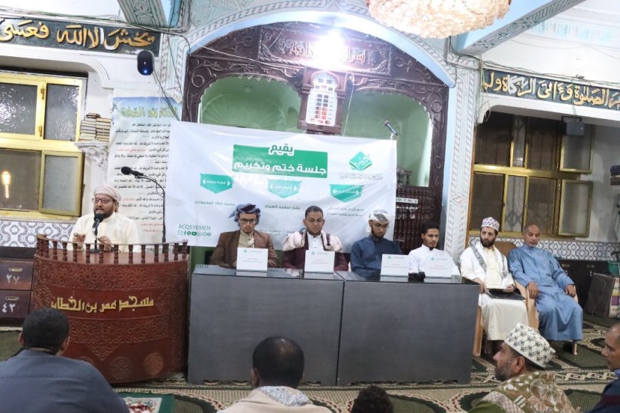مركز الرحمن للقراءات والدراسات القرآنية ينظم جلسة ختم ويكرم عددا من حفاظه