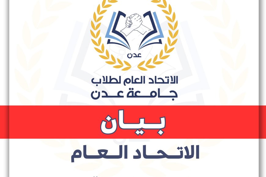 الاتحاد العام لطلاب جامعة عدن يدعو للمشاركة في الوقفة الاحتجاجية السلمية ثورة الرجال