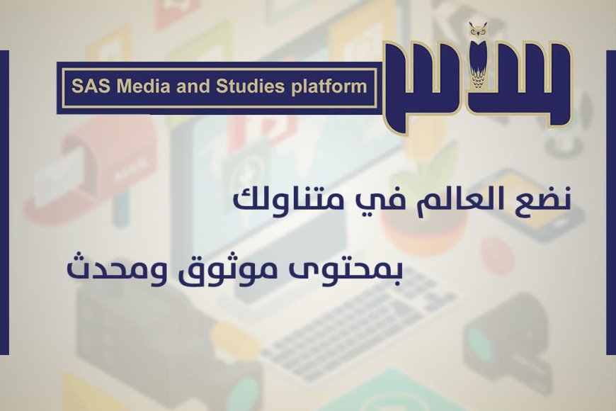ساحل حضرموت يشهد إطلاق منصة ساس للإعلام والدراسات برؤية مهنية ورسالة وطنية