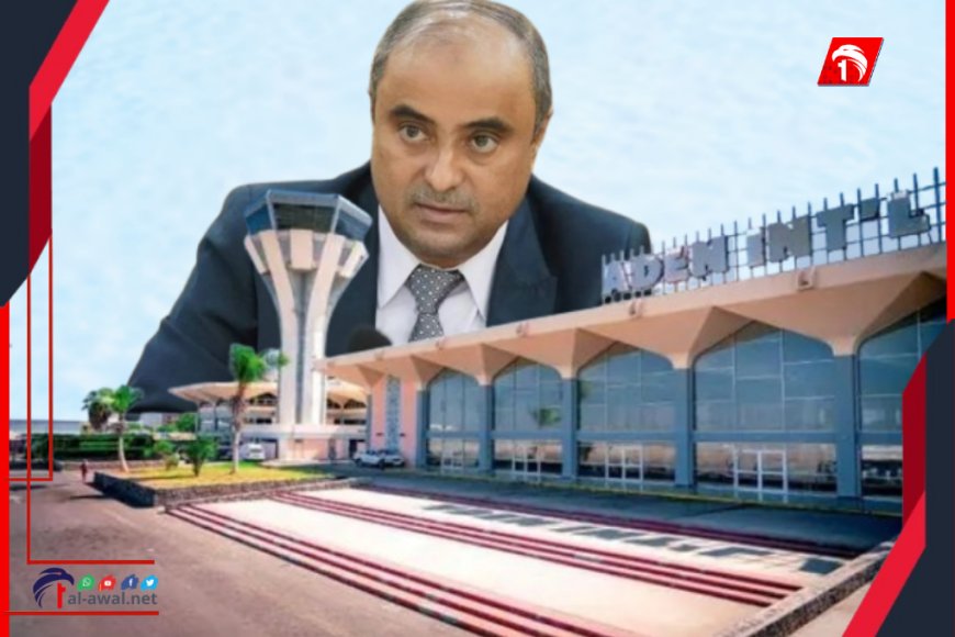 مطار عدن تحت المجهر!!.. رئيس الوزراء بن بريك يشكل لجنة تحقق