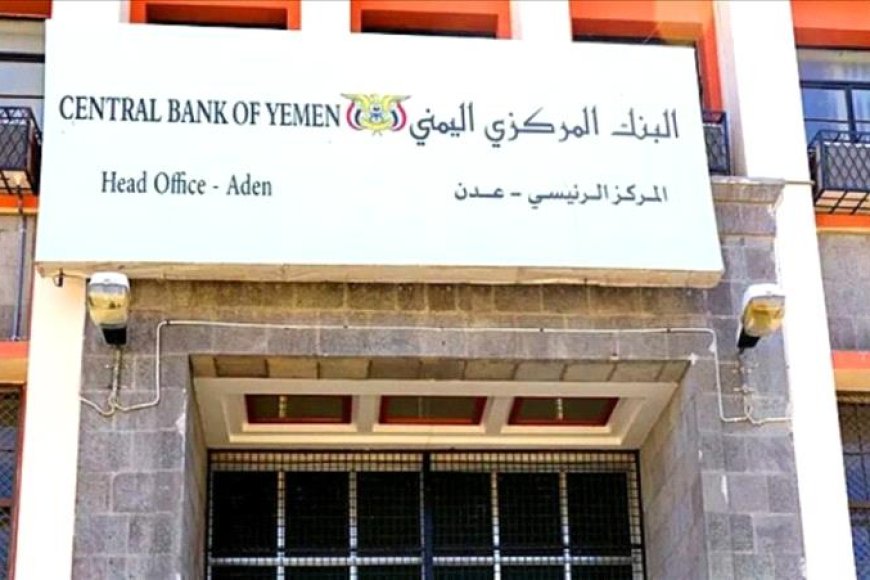 للمرة الأولى يتراجع البنك المركزي اليمني عن هذا الأمر 