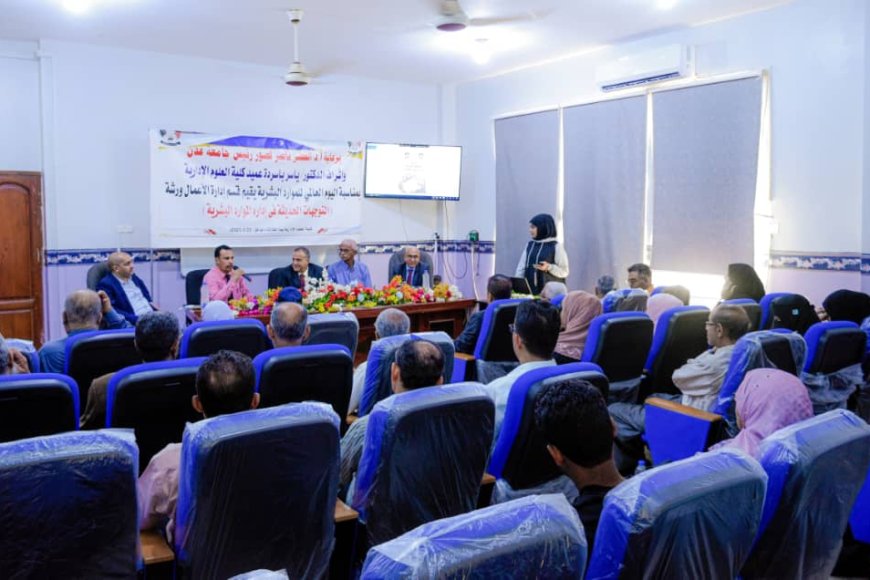 التوجهات الحديثة في إدارة الموارد البشرية.. في ورشة علمية بكلية العلوم الإدارية بجامعة عدن 