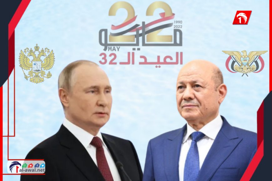 الرئيس بوتين يهنئ الرئيس العليمي بعيد الوحدة اليمنية ويؤكد دعم روسيا لليمن