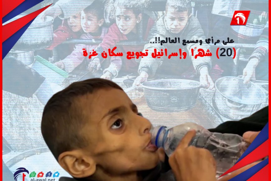 على مرأى ومسمع العالم!!.. (20) شهرًا وإسرائيل تجويع سكان غزة