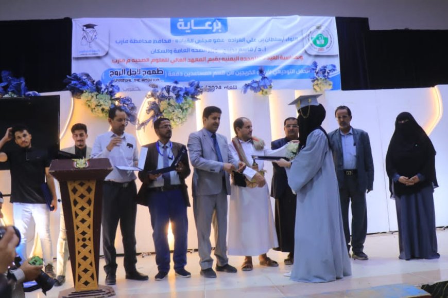 المعهد العالي للعلوم الصحية بمأرب يحتفي بتخرج الدفعة الثامنة من مساعدي الأطباء