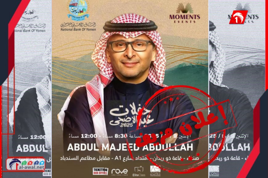 حفل للفنان السعودي عبدالمجيد عبدالله في صنعاء.. إعلان يثير ضجة وتساؤلات!!