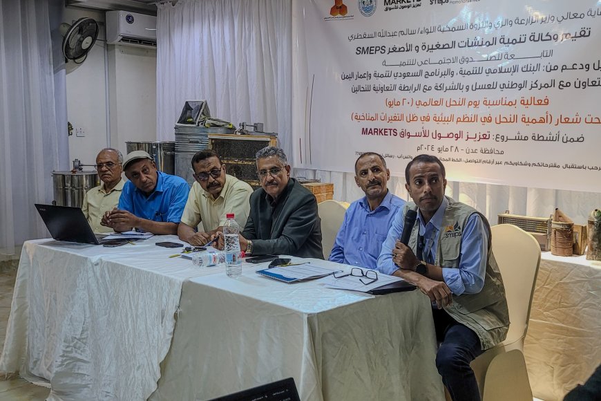 برعاية الوزير السقطري.. فعالية بمناسبة يوم النحل العالمي لتعزيز قطاع العسل في اليمن