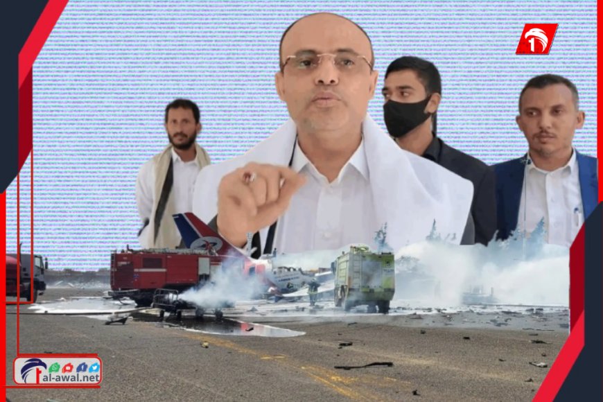المشاط يظهر في مطار صنعاء يتحدث عن (مفاجآت مؤلمة)!