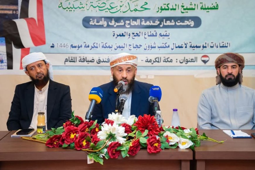 وزير الأوقاف والإرشاد يعقد لقاءًا موسعاً مع المرشدين المرافقين لبعثة الحج اليمنية ١٤٤٦هـ
