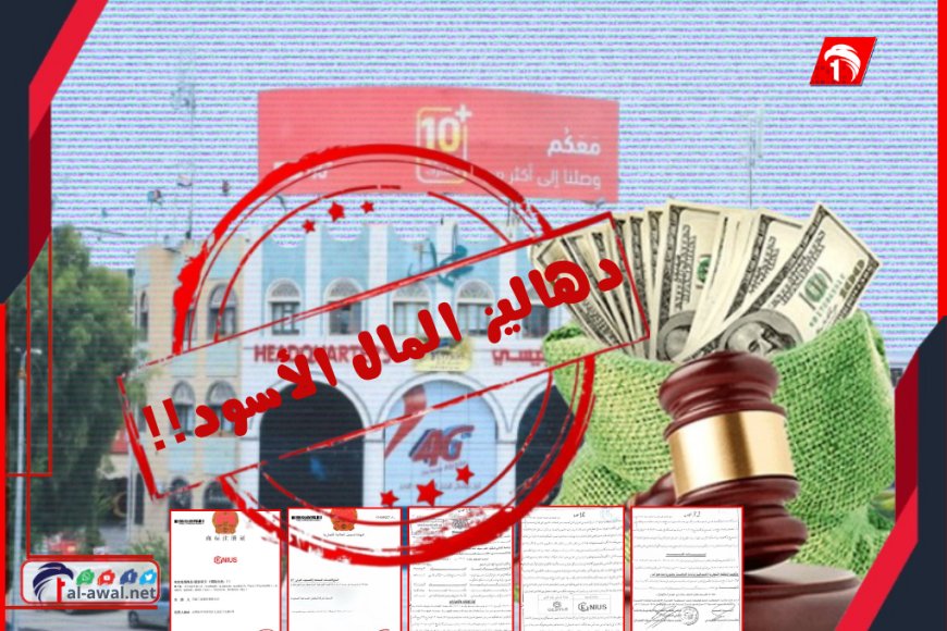 شركات الظل ودهاليز المال الأسود!!.. كشف الأدوات الحوثية لاختراق العقوبات الدولية!