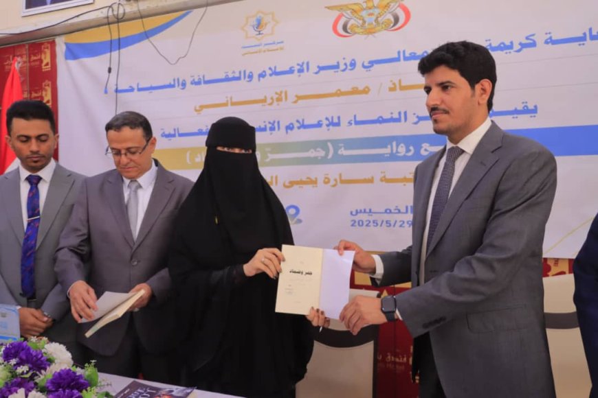 مأرب: فعالية ثقافية تحتفي بتوقيع رواية جمر وضماد للكاتبة سارة العيزري تناقش دور الأدب في توثيق معاناة اليمنيين