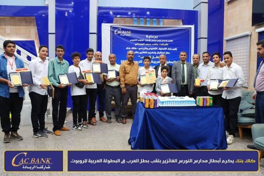 كاك بنك يحتفي بأبطال النورس الحائزين على لقب بطل العرب في البطولة العربية للروبوت 2025