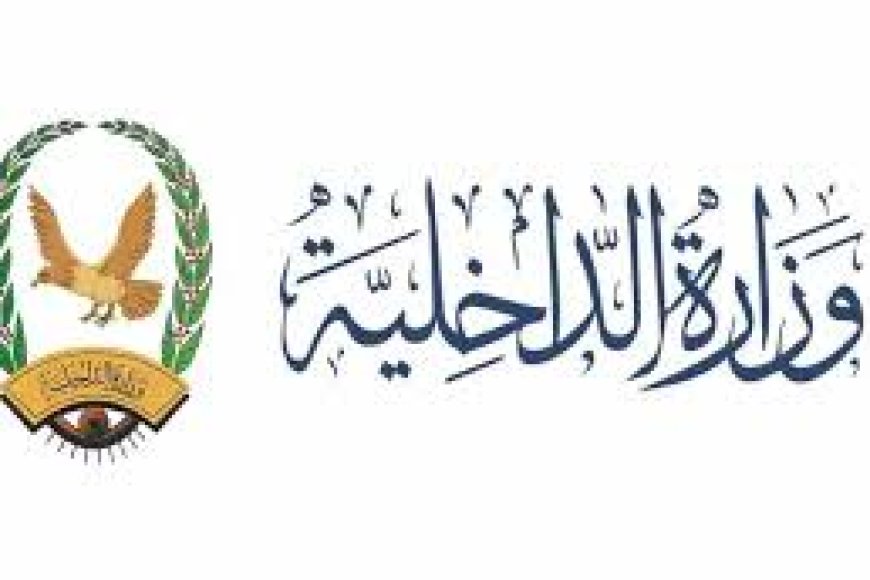 الإدارة العامة للشؤون المالية بوزارة الداخلية توضح حقيقة تنظيم صرف مرتبات منتسبيها