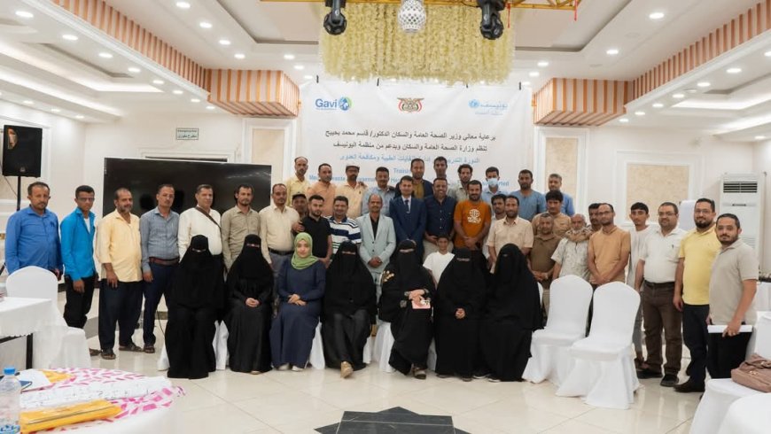 برعاية وزير الصحة وبتمويل من اليونيسف وحلف اللقاح العالمي Gavi.. اختتام دورة تدريبية حول إدارة النفايات الطبية ومكافحة العدوى في عدن