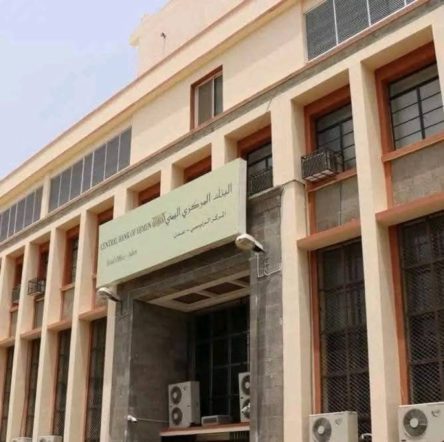 خبير اقتصادي : البنك المركزي بعدن يدعم انهيار العملة بشراء ترليونات طبعها بنفسه
