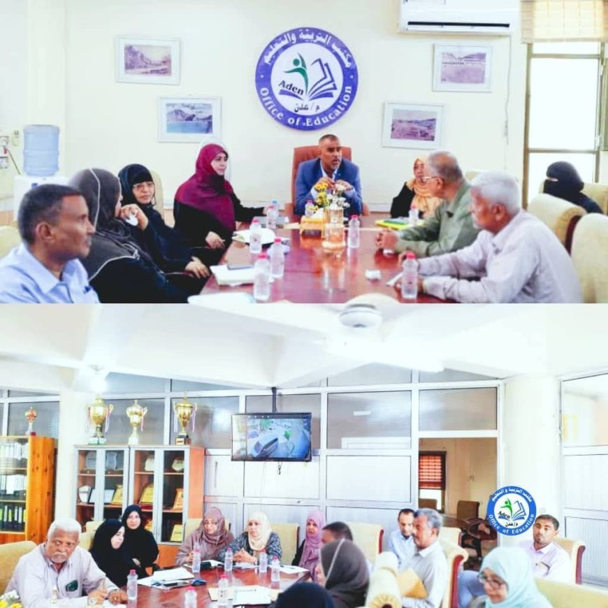 وكيل العاصمة عدن لشؤون التربية والتعليم مع رئيس اللجنة الفرعية للأختبارات بالعاصمة عدن في اجتماعها الدوري الثاني لمناقشة التجهيزات والاستعداد لإجراءات الاختبارات النهائية لإنهاء الشهادة الثانوية العامة للعام الدارسي 2024- 2025م