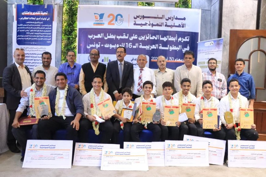 مدارس النورس تكرم أبطالها المتوجين بلقب "بطل العرب" في البطولة العربية للروبوت بتونس