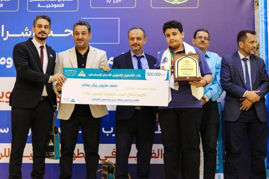 بإشراف وزارة التربية والتعليم وبرعاية بنك الشمول للتمويل الأصغر الإسلامي .. تكريم أبطال العرب الفائزين في البطولة العربية للروبوت – تونس 2025