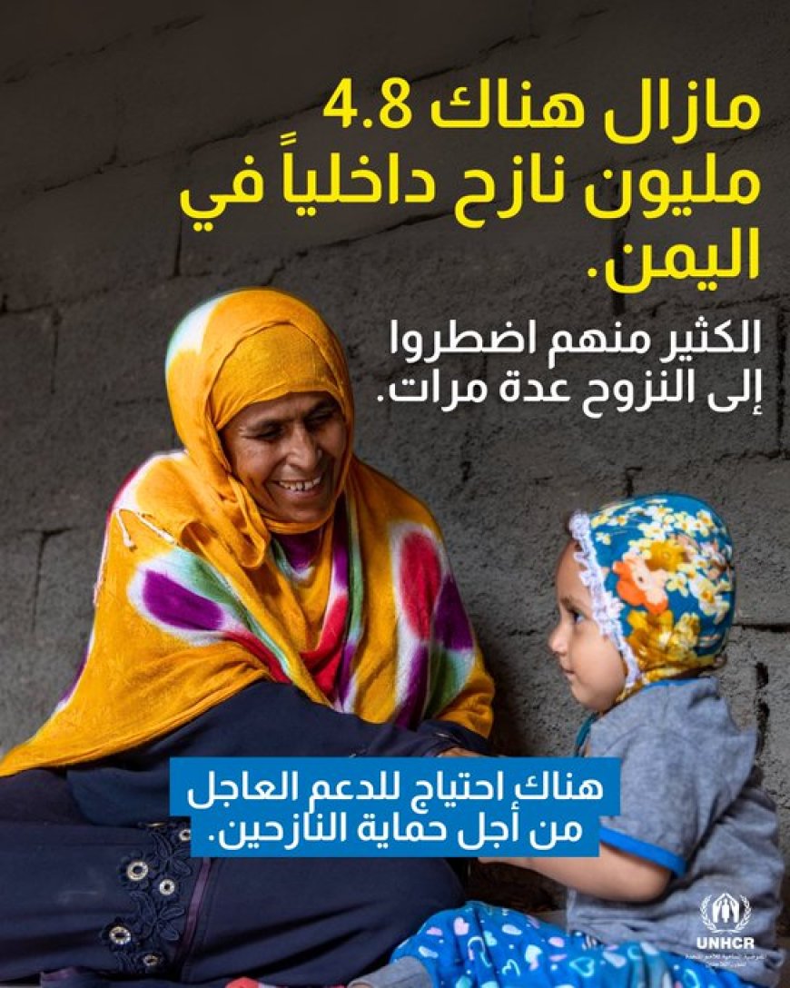 الأمم المتحدة تدعو إلى تقديم مساعدات عاجلة لحماية 4.8 مليون نازح داخلياً في اليمن