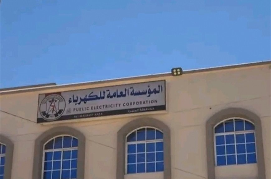 تدهور غير مسبوق في خدمة الكهرباء بالمهرة وسط أنباء عن قرار مرتقب بتغيير المحافظ