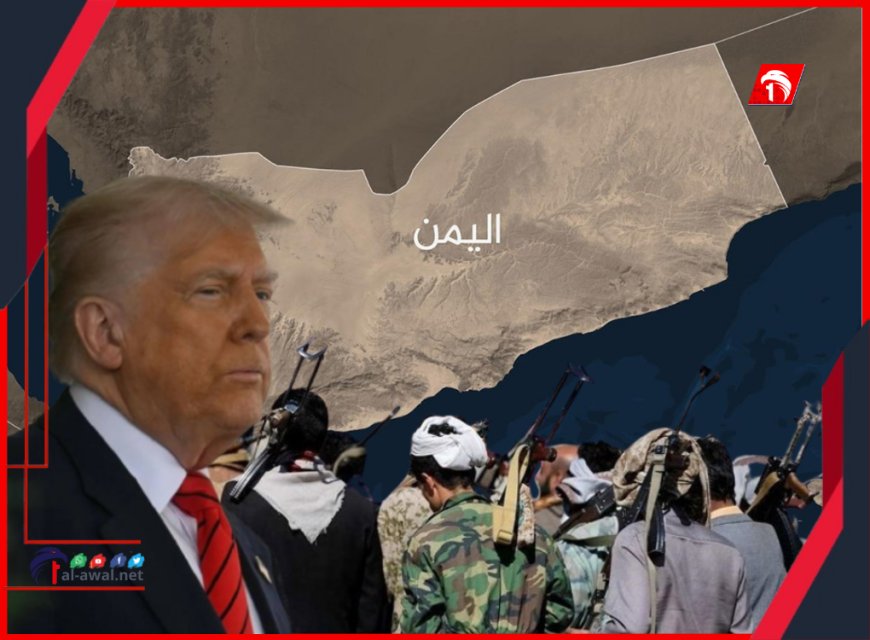 كواليس الاتفاق السري.. (الحوثي) يستسلم و ينفذ شرط أمريكا و(ترامب) يعلن وقف قصف اليمن