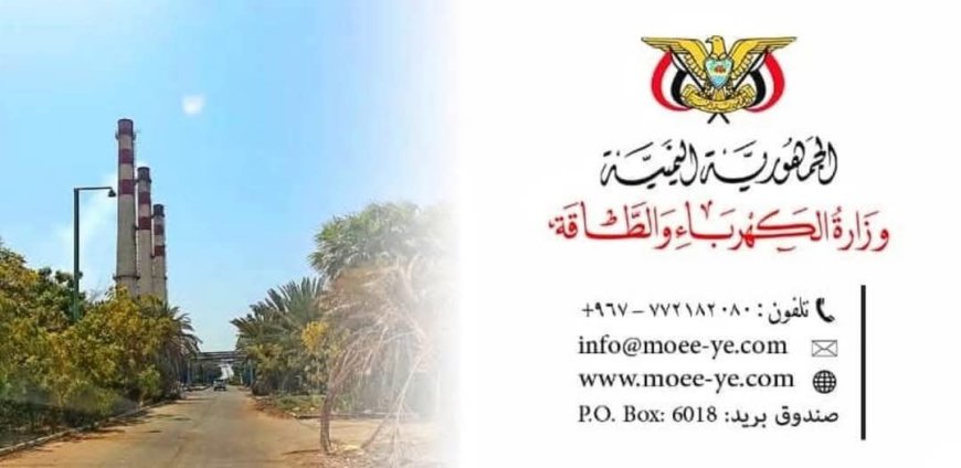 المكتب الاعلامي لمؤسسة كهرباء عدن يصدر بيان بخصوص الكهرباء التجارية