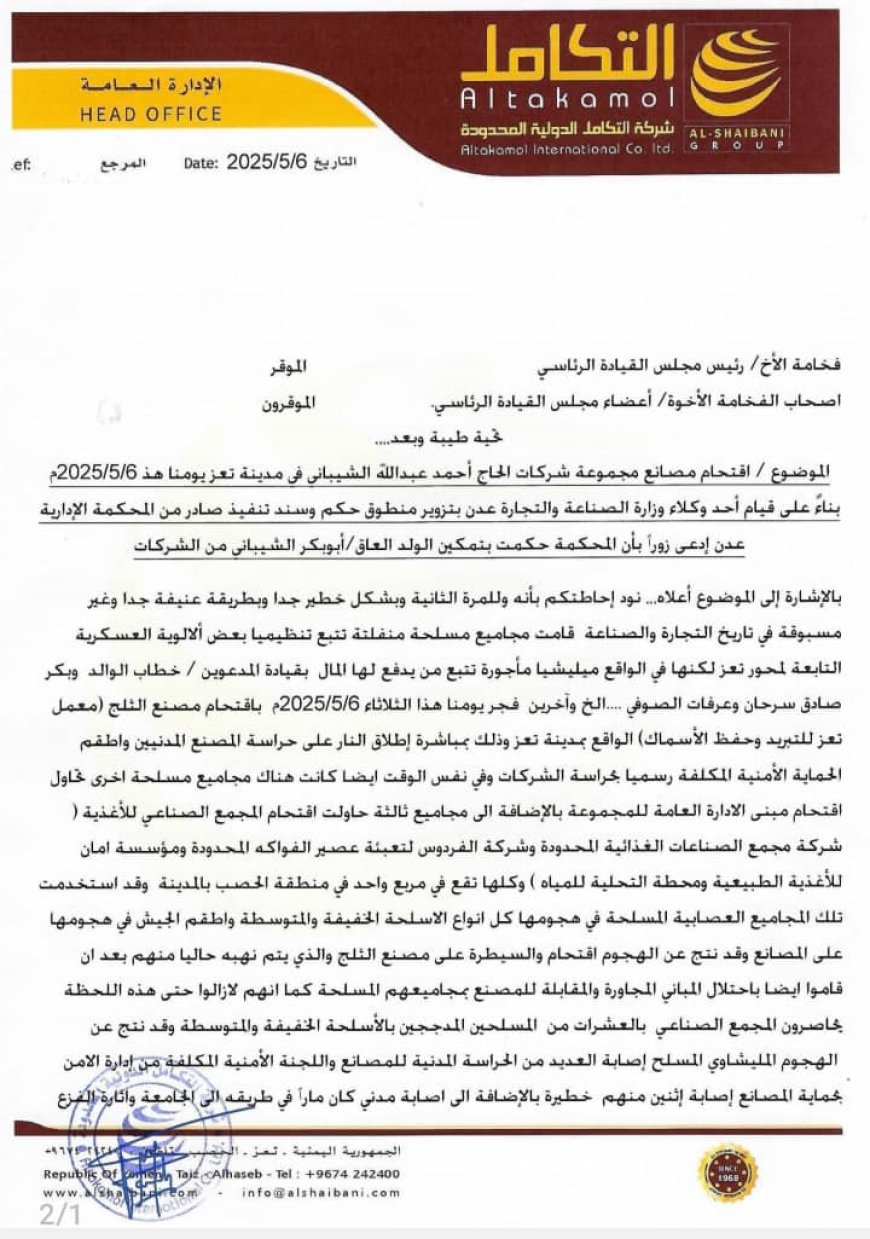 مجموعة شركات الشيباني في خطابها الى الرئيس العليمي :أوقفوا الظلم والنهب لمصانعنا في تعز .