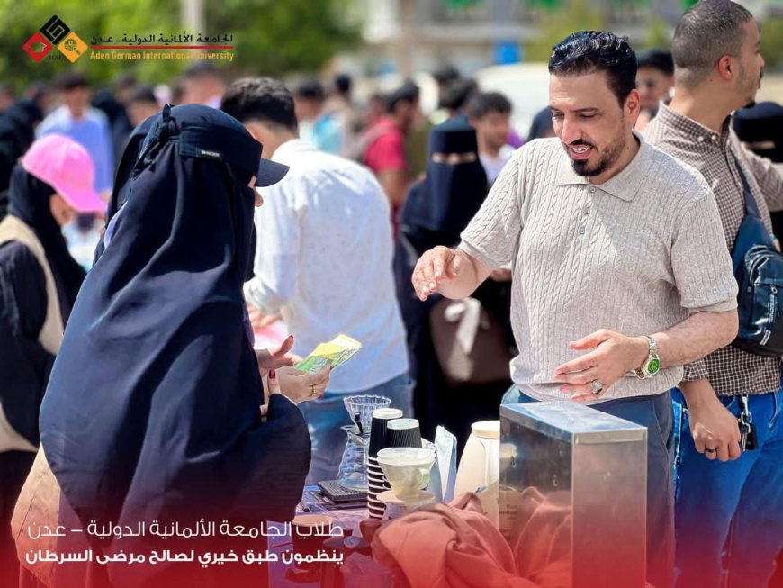 طلاب الجامعة الألمانية بعدن يقدمون طبق خيري لصالح مرضى السرطان