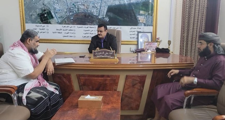 خلال لقائة بمدير عام الأوقاف والإرشاد بعدن..مدير عام المنصورة يؤكد أهمية دور خطباء المساجد في توعية المجتمع ومحاربة الظواهر السلبية