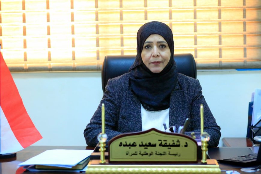 عدن: رئيسة اللجنة الوطنية للمرأة .. غياب تمثيل المرأة في التعيينات العليا الأخيرة إقصاء ممنهج