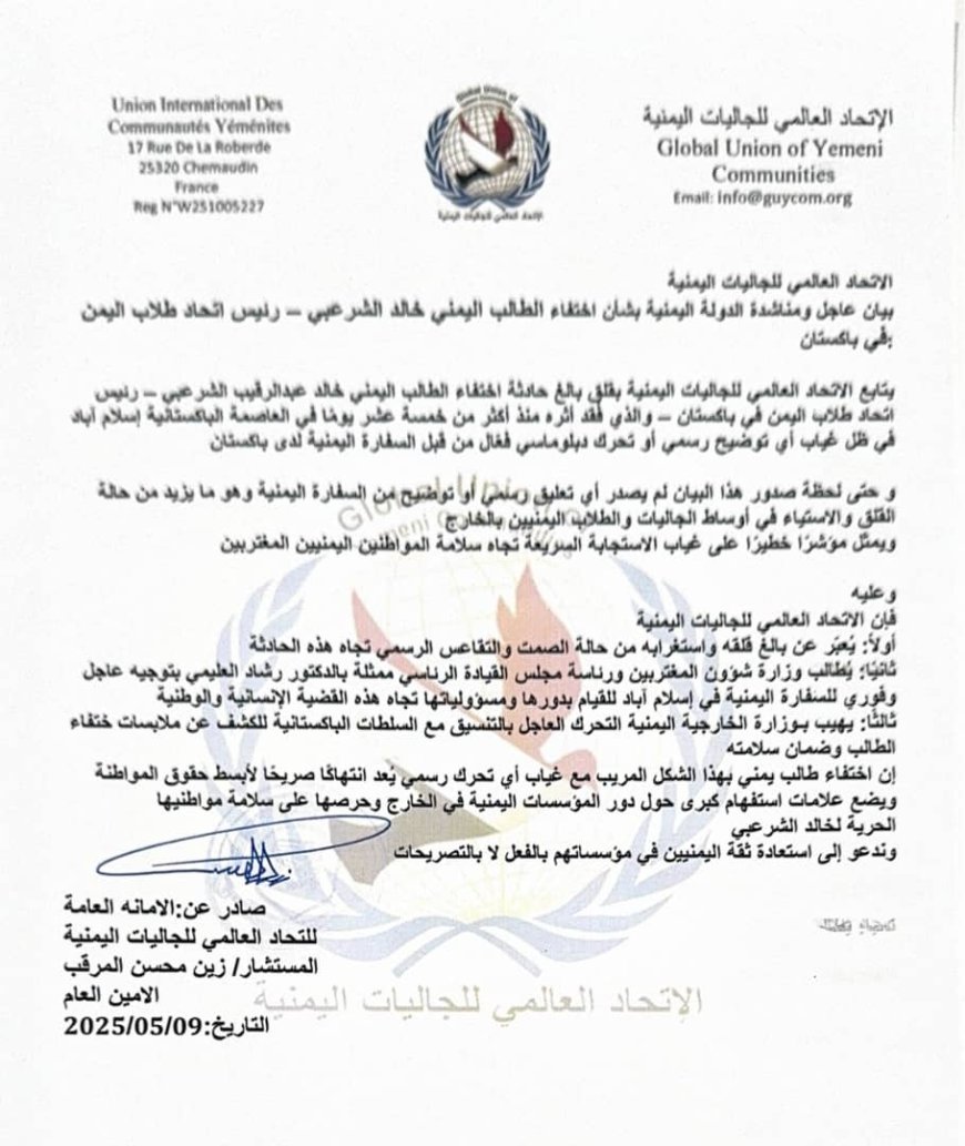 الاتحاد العالمي للجاليات اليمنية يطالب بتحرك عاجل لكشف مصير الطالب الشرعبي المختفي في باكستان