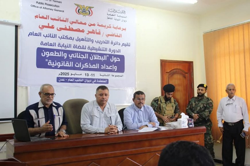 افتتاح الدورة التنشيطية الثانية لقضاة النيابة العامة في عدن حول البطلان الجنائي وحالات الإنعدام وإعداد المذكرات القانونية