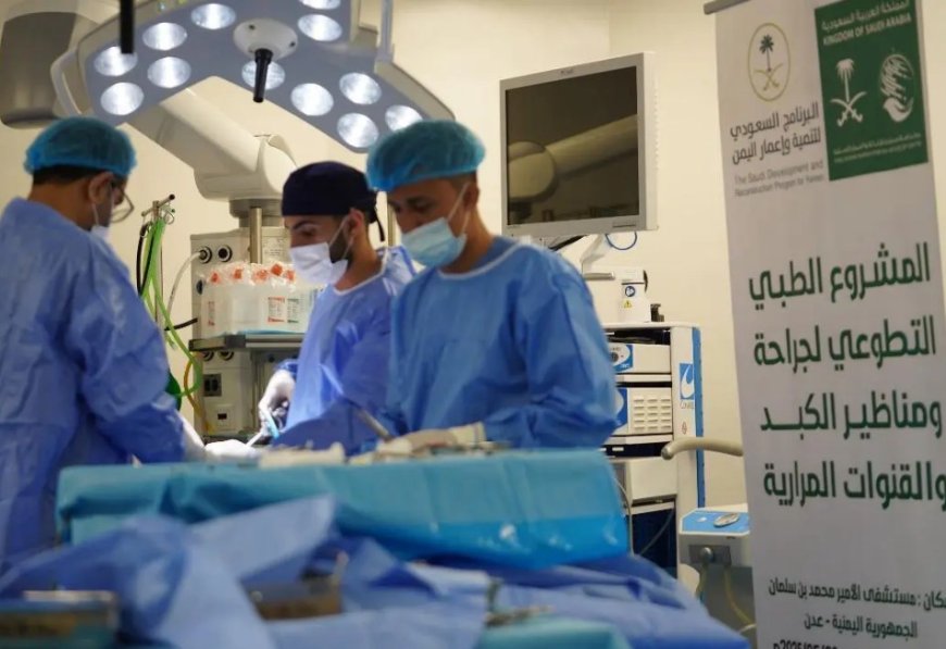 مركز الملك سلمان للإغاثة ينفذ المشروع الطبي التطوعي لجراحة ومناظير الكبد والقنوات المرارية في عدن