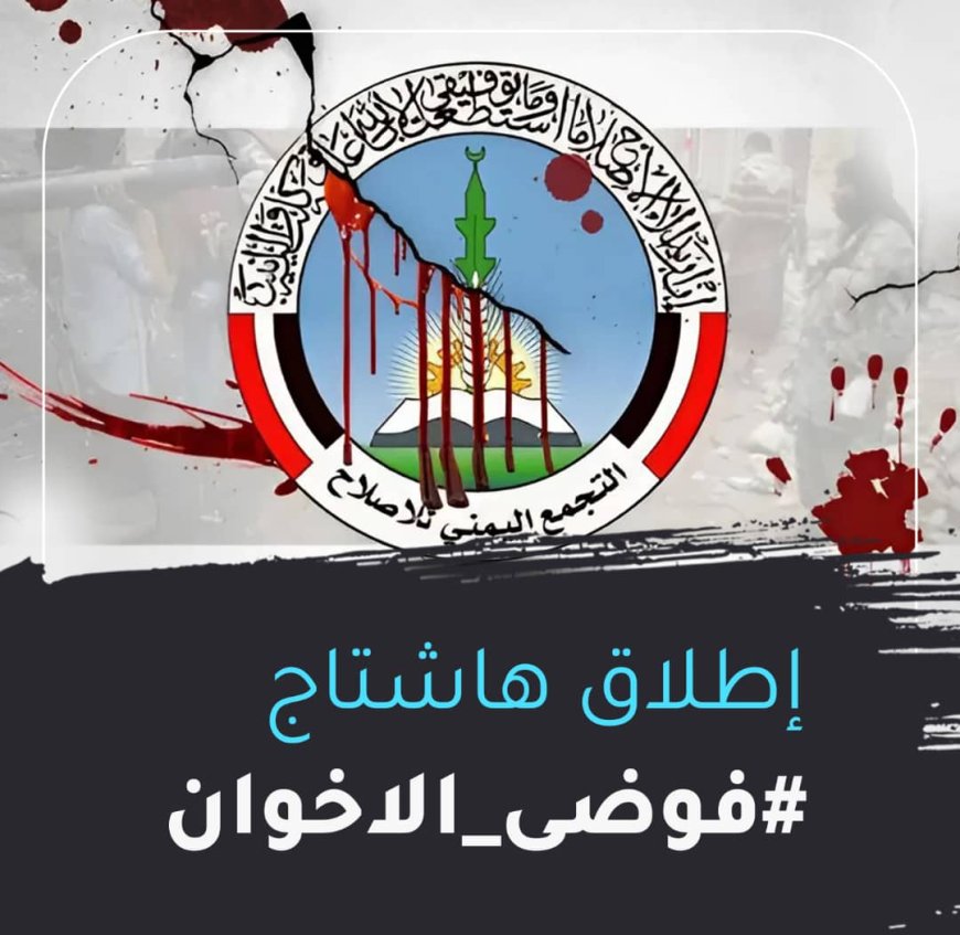 هل عرقل حزب الإصلاح جهود استعادة الدولة؟