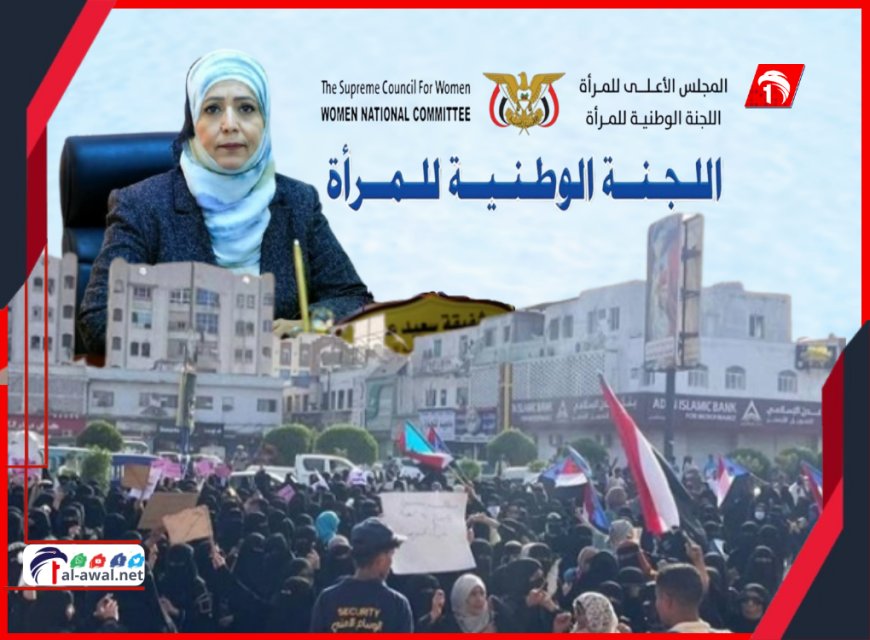 بسبب مشاركتها في (وقفة نساء عدن).. تشويه وشتم لرئيسة اللجنة الوطنية للمرأة واللجنة تصدربيانًا
