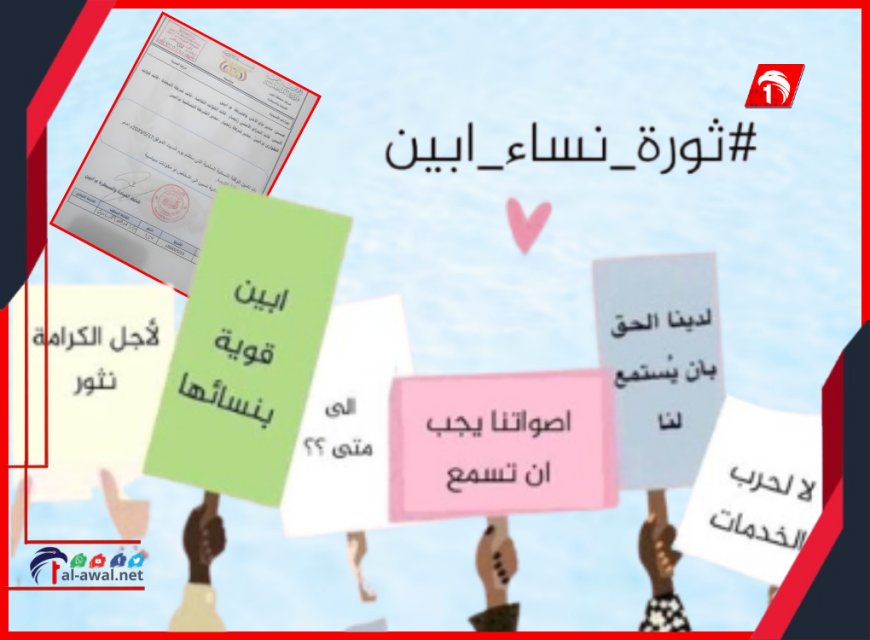 وثيقة تكشف توجيهات بتأمين وقفة نسائية في أبين ومنع الشعارات السياسية