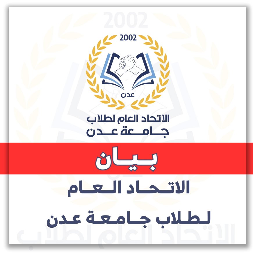 الاتحاد العام لطلاب جامعة عدن يدعو للمشاركة في الوقفة الاحتجاجية السلمية "ثورة الرجال"