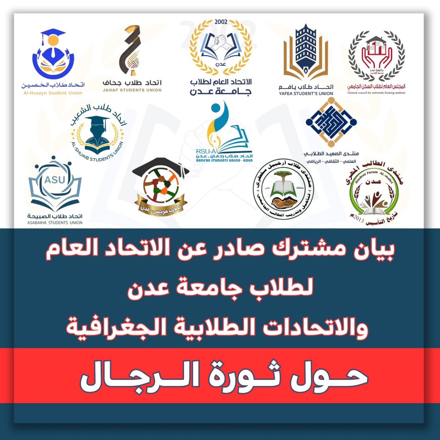 بيان مشترك لاتحاد العام لطلاب جامعة عدن والاتحادات والمنتديات الطلابية الجغرافية يرفض انهيار التعليم ويدعو لإنقاذه
