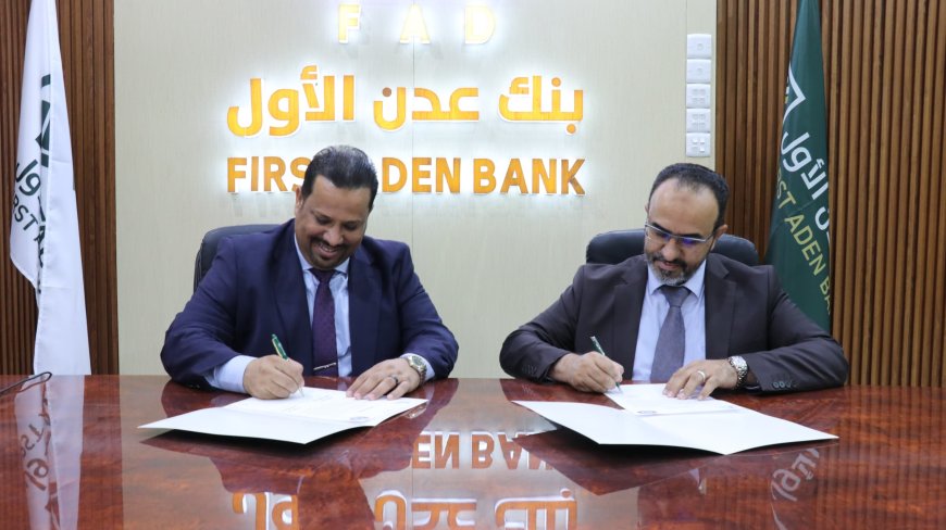 توقيع مذكرة تفاهم بين المؤسسة الاقتصادية اليمنية وبنك عدن الأول الإسلامي