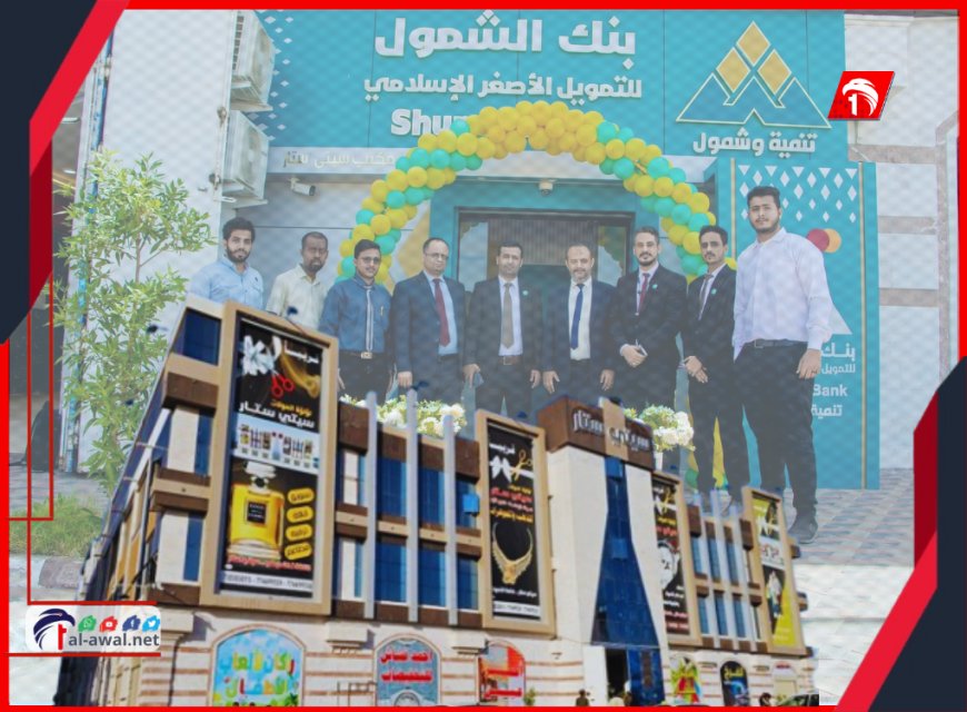 بنك الشمول الإسلامي يتمدد بافتتاح فرعه الجديد في (سيتي ستار مول)