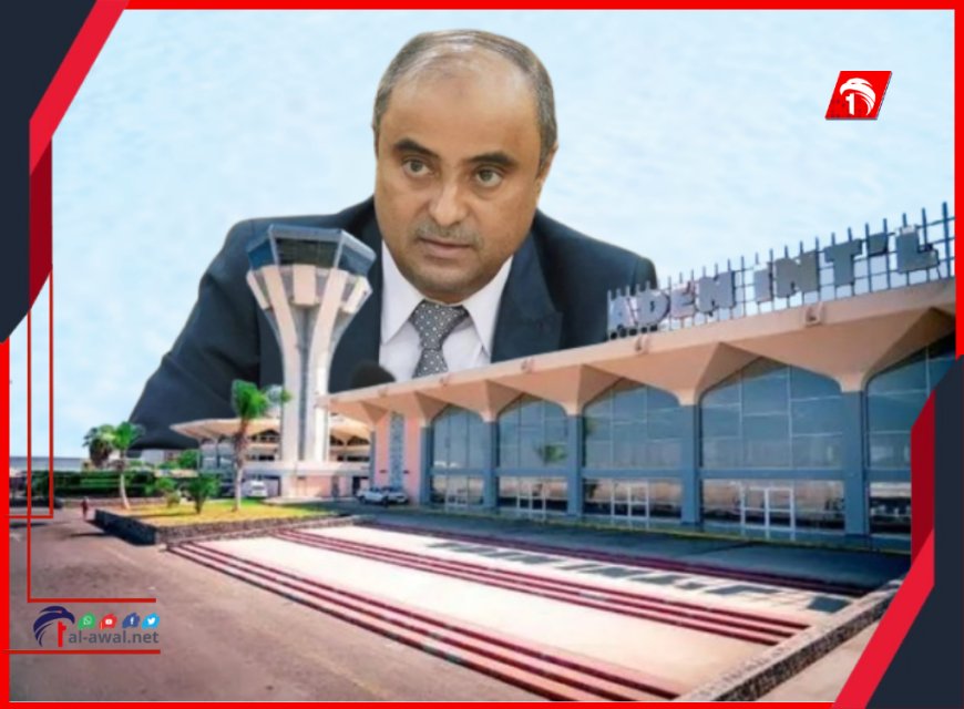 مطار عدن تحت المجهر!!.. رئيس الوزراء بن بريك يشكل لجنة تحقق