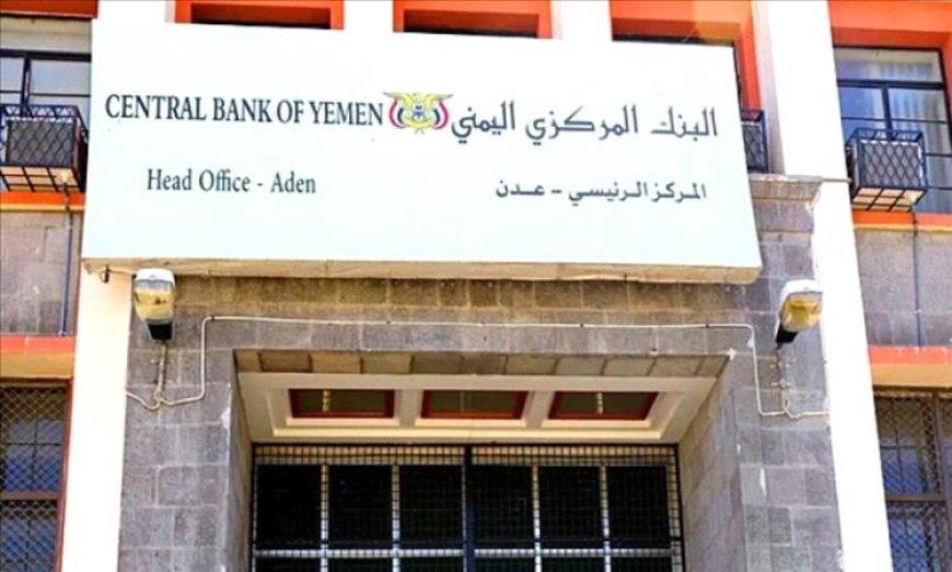 للمرة الأولى يتراجع البنك المركزي اليمني عن هذا الأمر