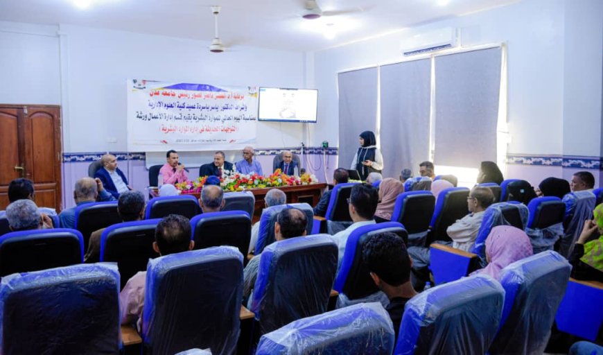 التوجهات الحديثة في إدارة الموارد البشرية.. في ورشة علمية بكلية العلوم الإدارية بجامعة عدن