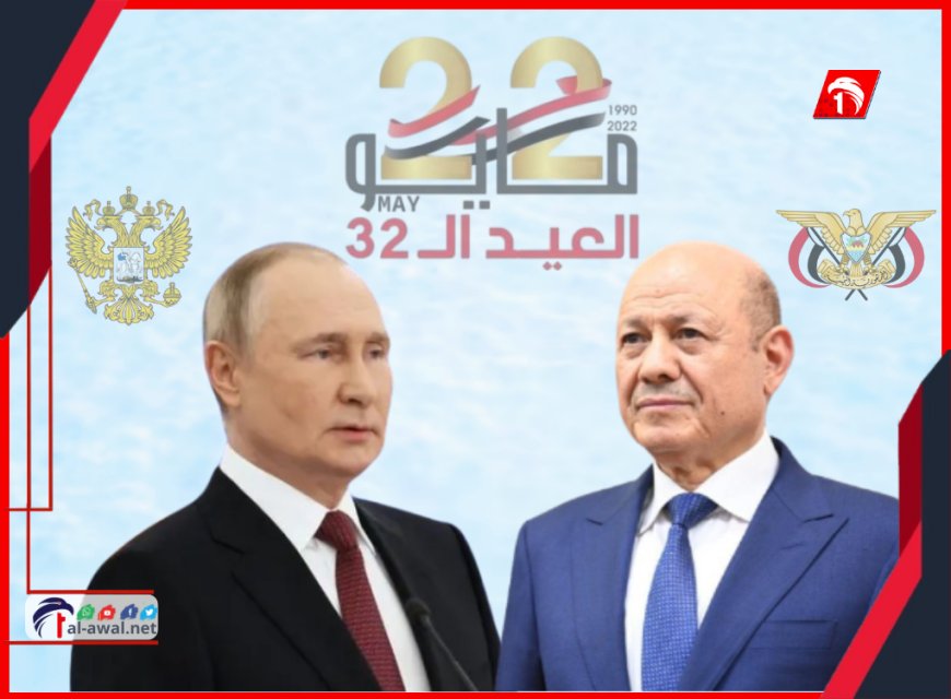 الرئيس بوتين يهنئ الرئيس العليمي بعيد الوحدة اليمنية ويؤكد دعم روسيا لليمن