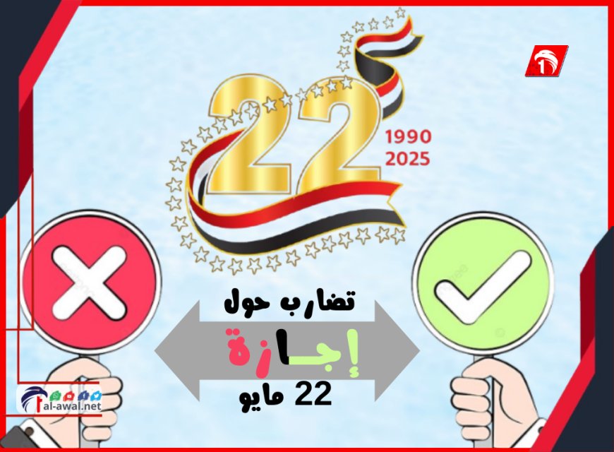 تضارب حول إجازة 22 مايو.. وكالة سبأ (تؤكد) ومصدر في الخدمة المدنية (ينفي)!!