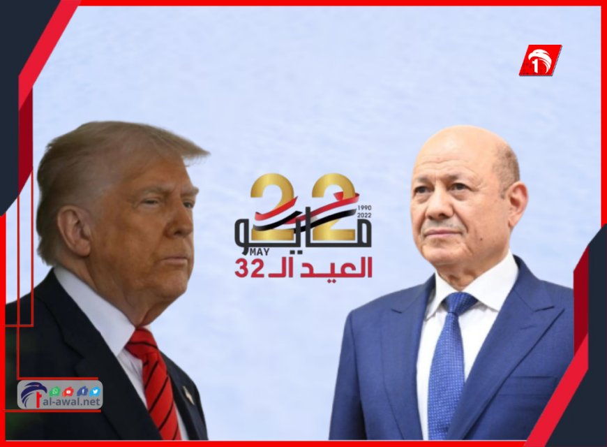 ترامب يهنئ الرئيس العليمي بعيد الوحدة اليمنية والأخير يكشف (الخدع التكتيكية) للحوثيين